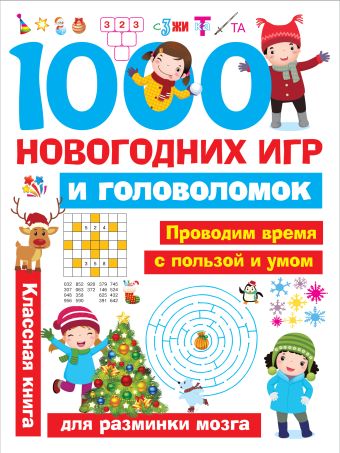1000 новогодних игр и головоломок книга аст 1000 новогодних лабиринтов и головоломок 4