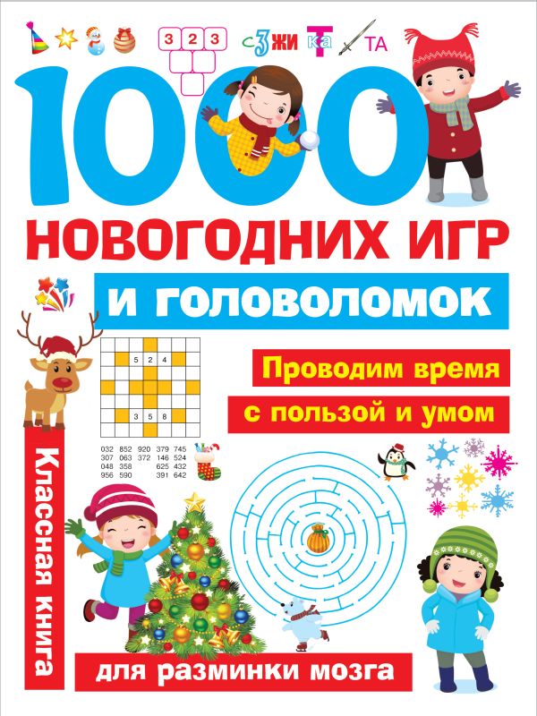 . - 1000 новогодних игр и головоломок