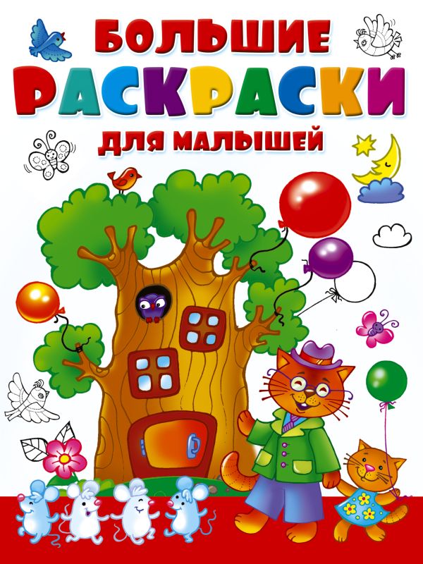 Zakazat.ru: Большие раскраски для малышей. Двинина Людмила Владимировна