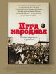 Книга Игра народная. Русские писатели о футболе • Рубанов Андрей Викторович  и др. – купить книгу по низкой цене, читать отзывы в Book24.ru • АСТ • ISBN  978-5-17-108824-8, p2684289