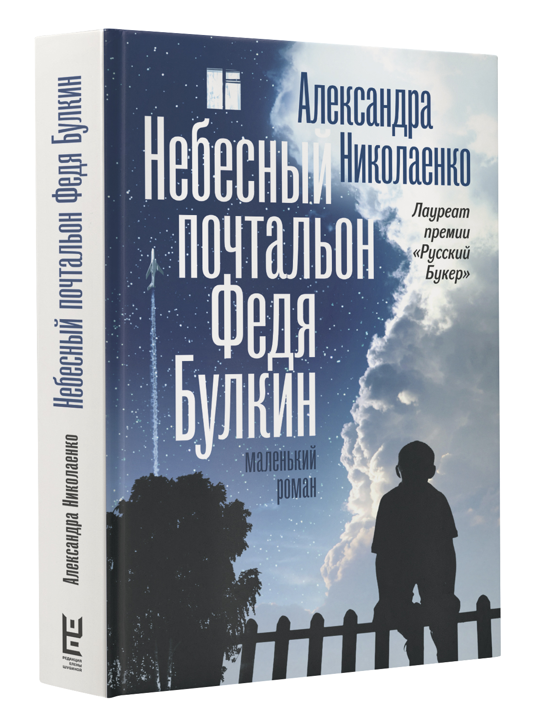 Небесный почтальон Федя Булкин (Николаенко Александра Вадимовна). ISBN:  978-5-17-108836-1 ➠ купите эту книгу с доставкой в интернет-магазине  «Буквоед»