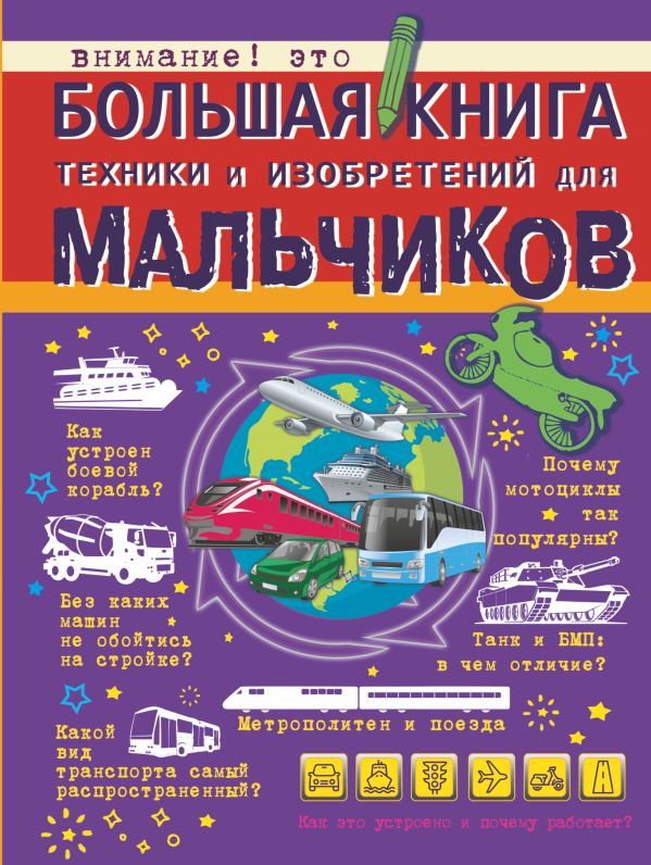 Мерников Андрей Геннадьевич, Филиппова Мира Дмитриевна - Большая книга техники и изобретений для мальчиков