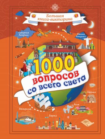1000 вопросов со всего света 1000 вопросов со всего света Третьякова А.И.