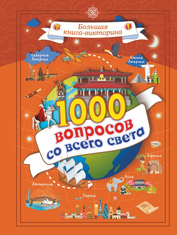1000 вопросов со всего света 1000 вопросов со всего света Третьякова А.И.