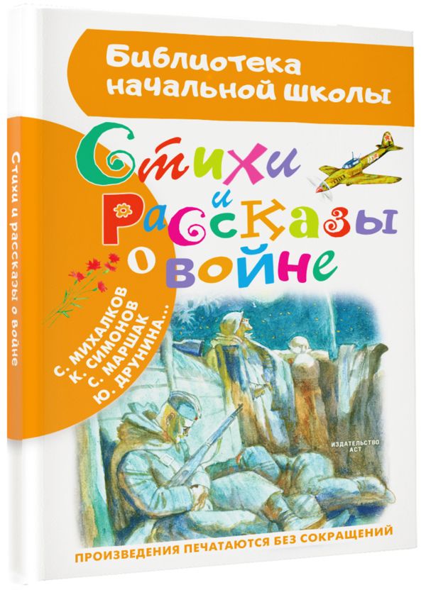 Барто Агния Львовна, Берестов Валентин Дмитриевич, Симонов Константин Михайлович, Лебедев-Кумач Василий Иванович Стихи и рассказы о войне