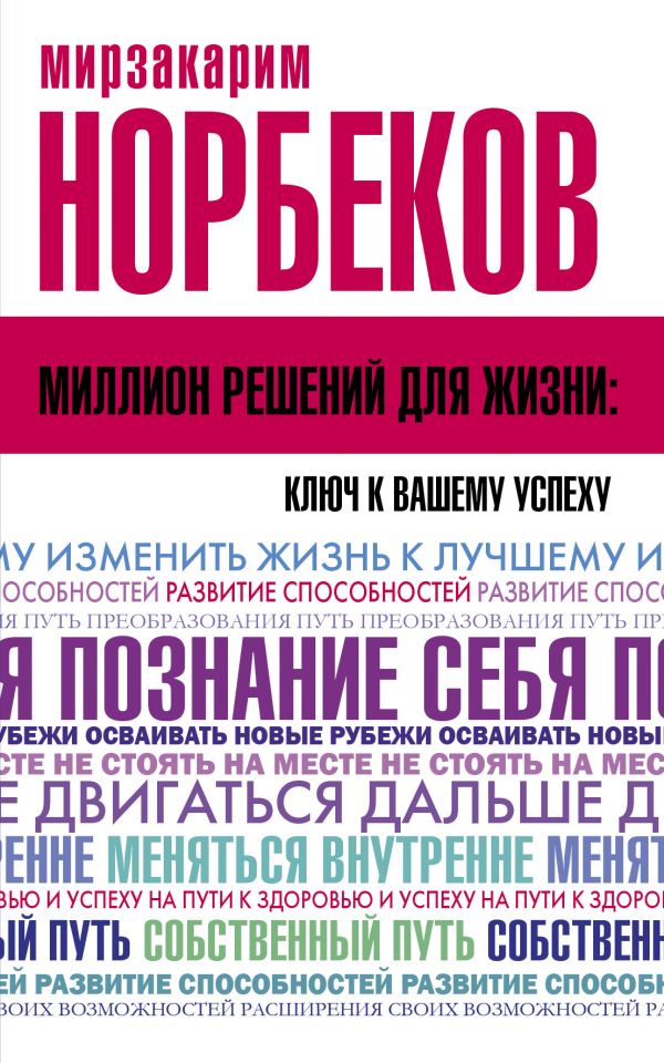 Миллион решений для жизни: ключ к вашему успеху. Норбеков Мирзакарим Санакулович