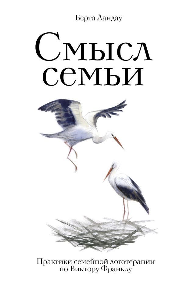 

Смысл семьи. Практики семейной логотерапии по Виктору Франклу