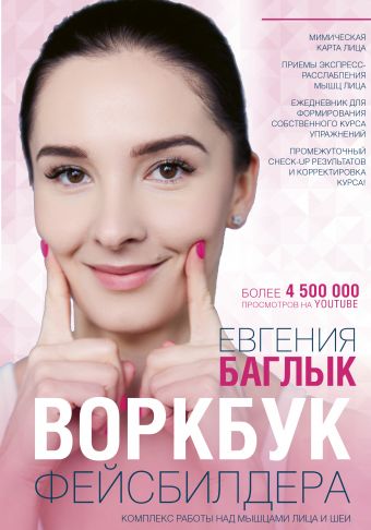 Воркбук фейсбилдера: комплекс работы над мышцами лица и шеи Воркбук фейсбилдера: комплекс работы над мышцами лица и шеи Баглык Е.А.