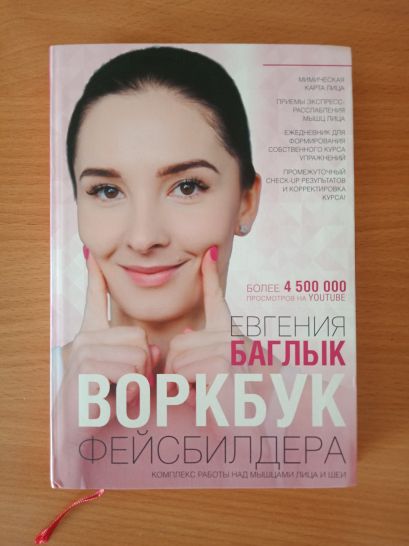 Евгения Баглык фейсбилдинг книга