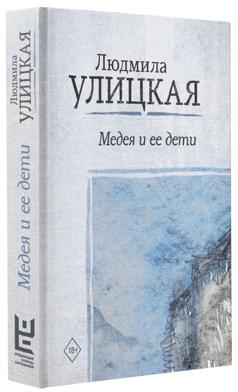 Книга медея и ее дети. Улицкая л. "Медея и ее дети". Улицкая Медея книга. Медея и ее дети.