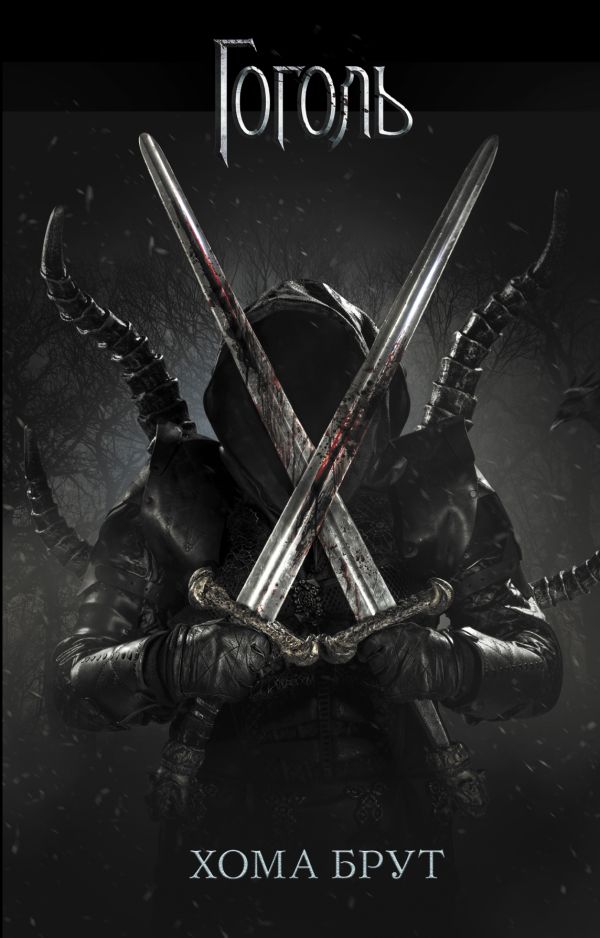 Zakazat.ru: Хома Брут. .