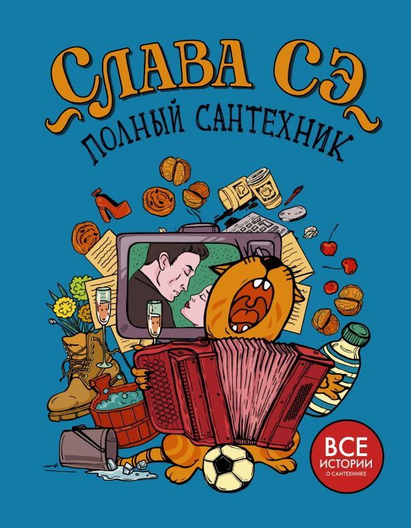 Zakazat.ru: Полный сантехник (3 в 1). Слава Сэ