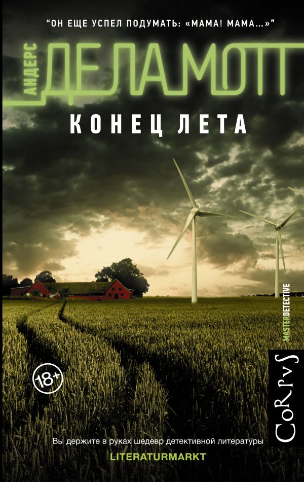 Zakazat.ru: Конец лета. де ла Мотт Андерс