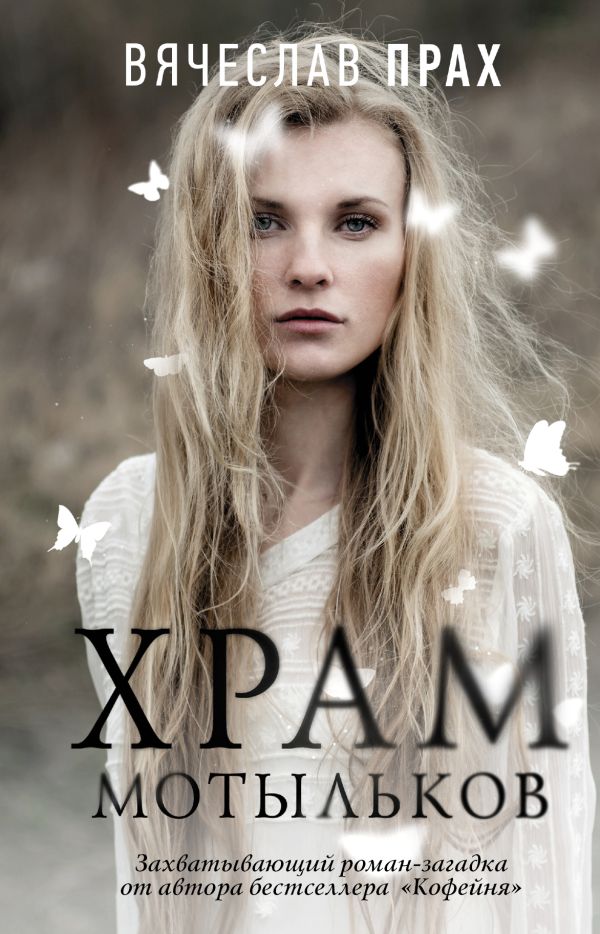 Zakazat.ru: Храм мотыльков. Прах Вячеслав