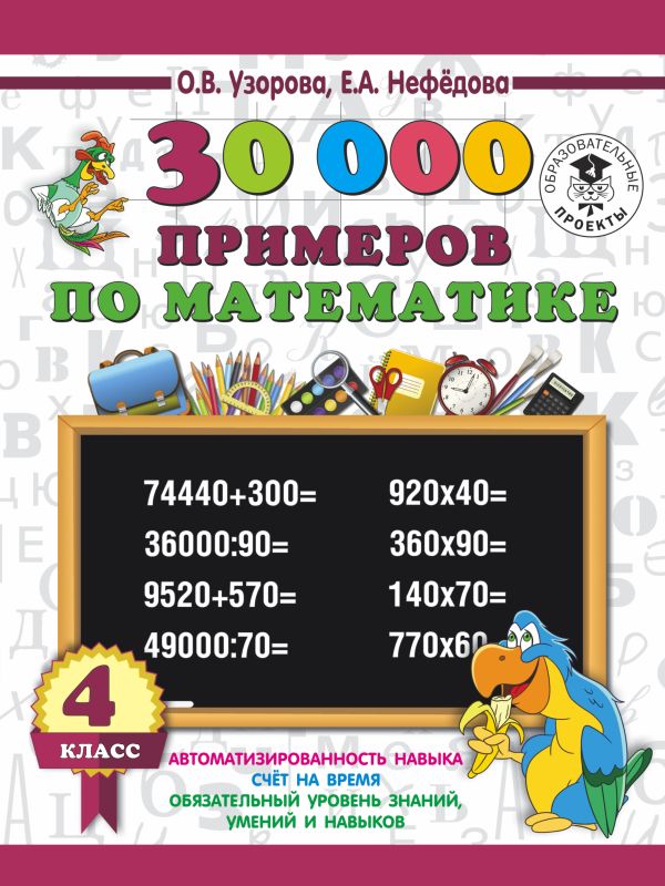 30 000 примеров по математике 4 класс 30 000 примеров по математике 4 класс Узорова О.В.