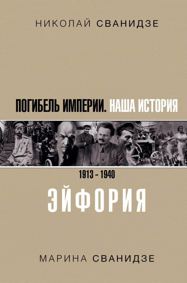 Погибель Империи: Наша история 1913-1940. Эйфория. Сванидзе Николай Карлович, Сванидзе Марина Сергеевна