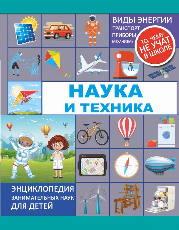 Наука и техника Наука и техника Мерников А.Г., Лобанова Л.Л.