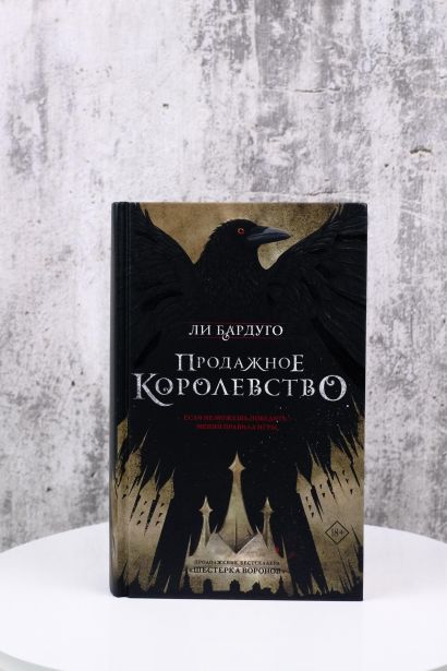 Книга Продажное королевство • Ли Бардуго – купить книгу по низкой цене ...
