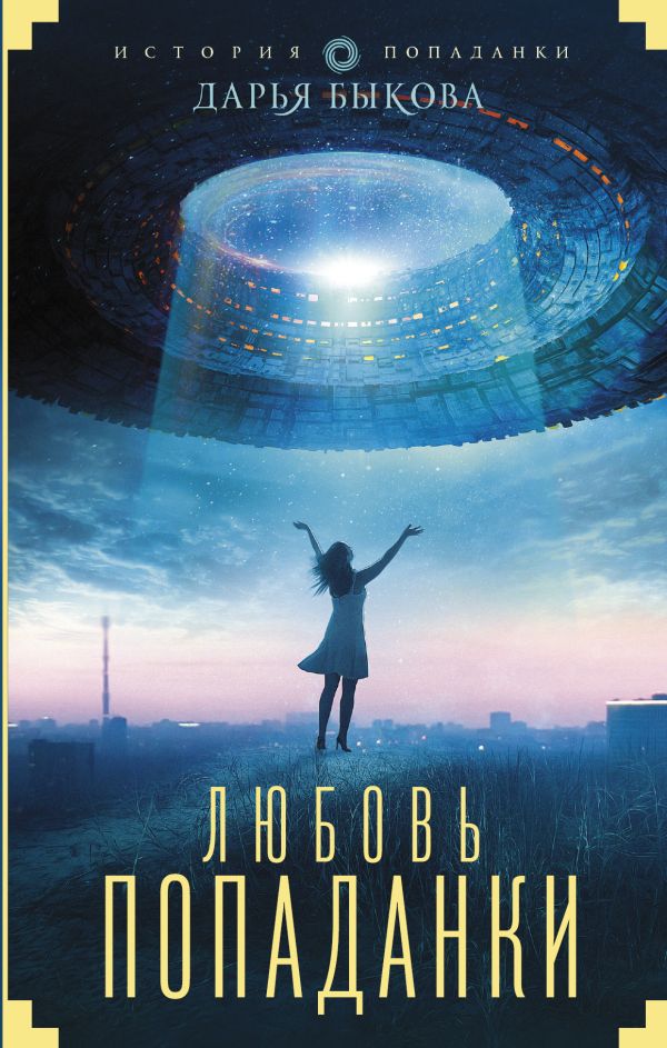 Zakazat.ru: Любовь попаданки. Быкова Дарья