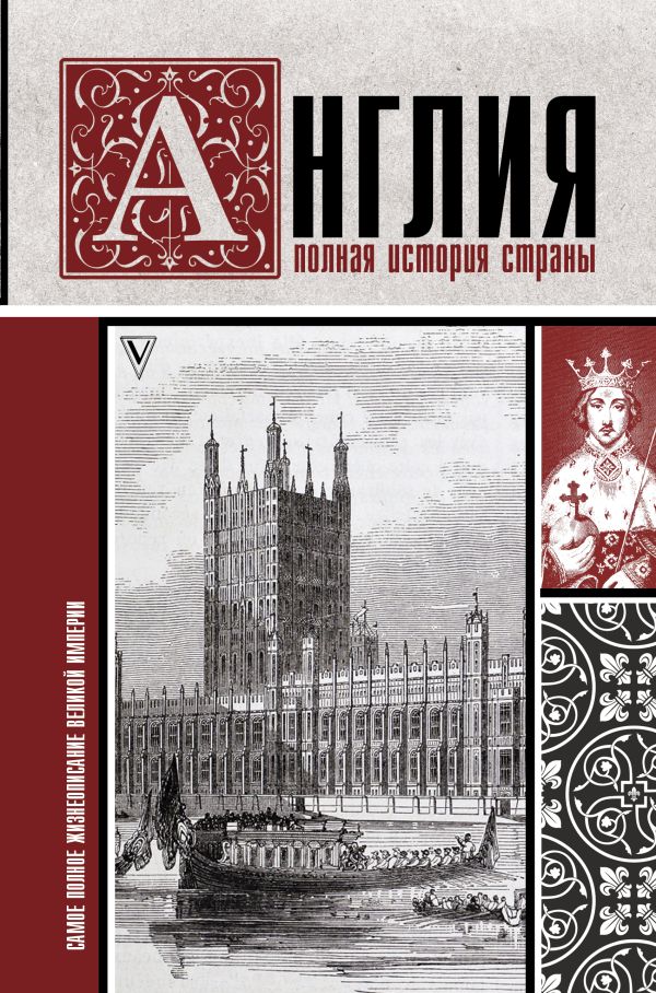 Мортинсон Джейсон Англия. Полная история страны.