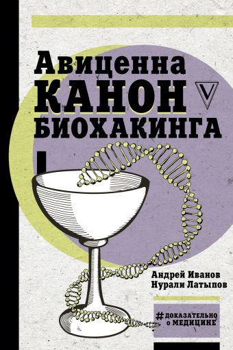Авиценна. Канон биохакинга в медицине Авиценна. Канон биохакинга в медицине Авиценна, Латыпов Н.Н., Иванов А.И.