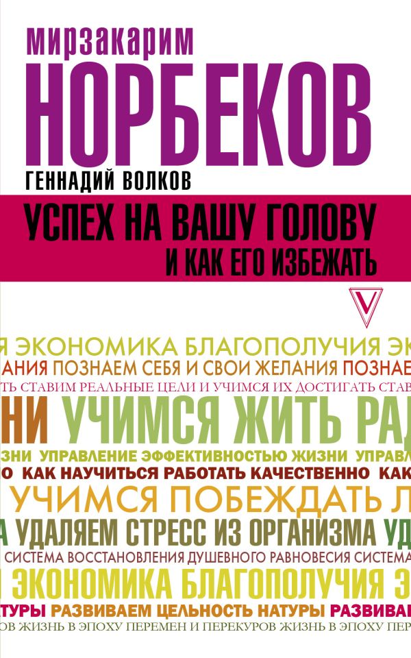 Успех на вашу голову и как его избежать. Норбеков Мирзакарим Санакулович, Волков Геннадий Викторович