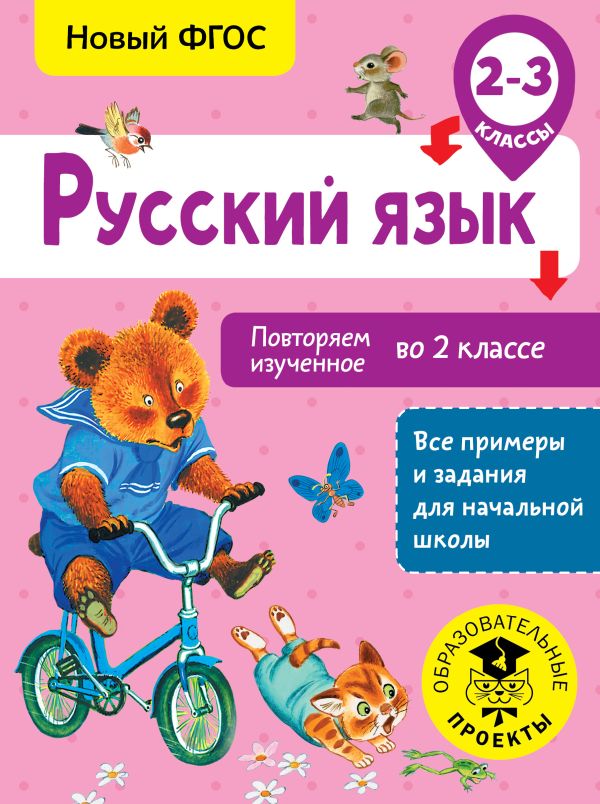 Русский язык. Повторяем изученное во 2 классе. 2-3 класс Русский язык. Повторяем изученное во 2 классе. 2-3 класс Калинина О.Б.