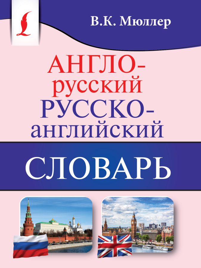 Англо русский автомобильный словарь