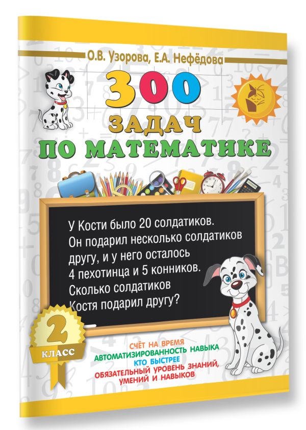 300 задач по математике. 2 класс 300 задач по математике. 2 класс Узорова О.В.