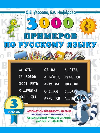 3000 примеров по русскому языку. 3 класс - фото 1