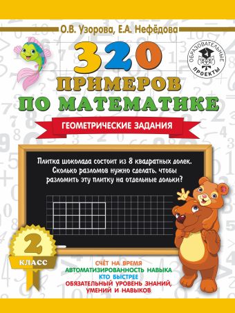 320 примеров по математике. Геометрические задания. 2 класс 320 примеров по математике. Геометрические задания. 2 класс Узорова О.В.