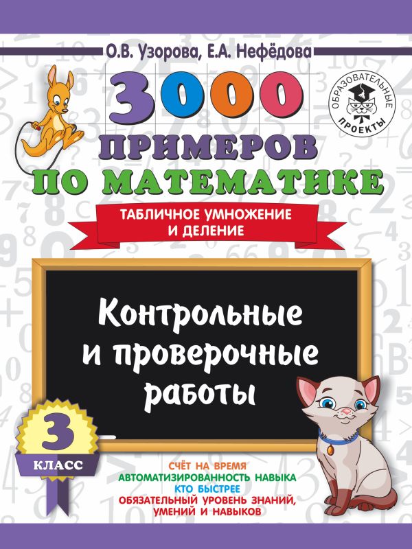 3000 примеров по математике. 3 класс. Контрольные и проверочные работы. Табличное умножение и деление 3000 примеров по математике. 3 класс. Контрольные и проверочные работы. Табличное умножение и деление Узорова О.В.