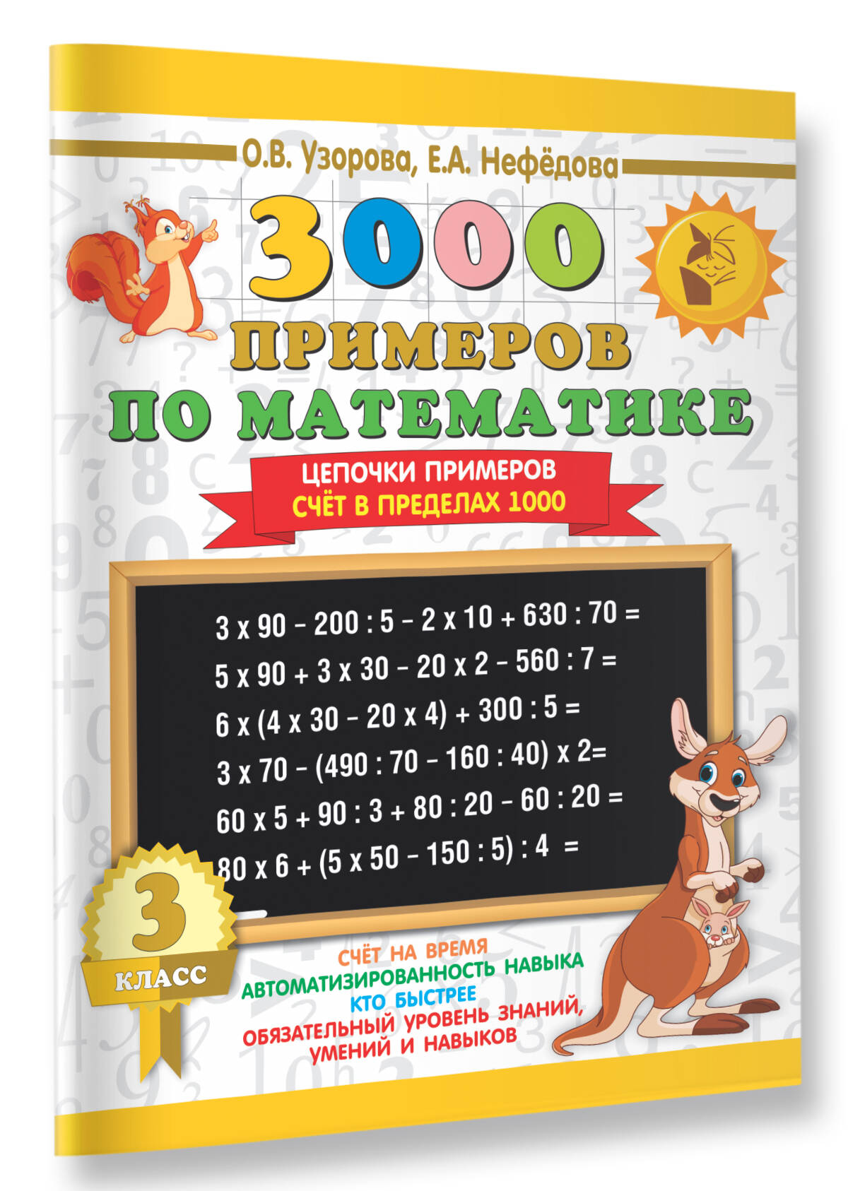 3000 примеров по математике. 3 класс. Цепочки примеров. Счёт в пределах  1000 (Узорова Ольга Васильевна, Нефедова Елена Алексеевна). ISBN:  978-5-17-108949-8 ➠ купите эту книгу с доставкой в интернет-магазине  «Буквоед»