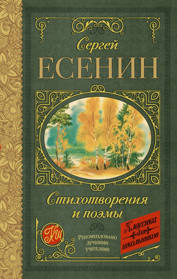 Стихотворения и поэмы - Есенин Сергей Александрович