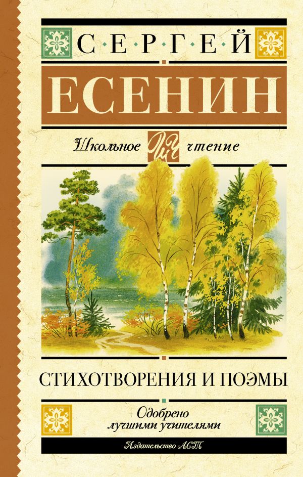 Zakazat.ru: Стихотворения и поэмы. Есенин Сергей Александрович