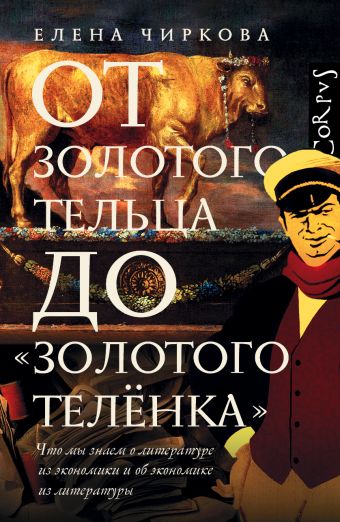 От золотого тельца до «Золотого теленка». От золотого тельца до «Золотого теленка». Чиркова Е.В.