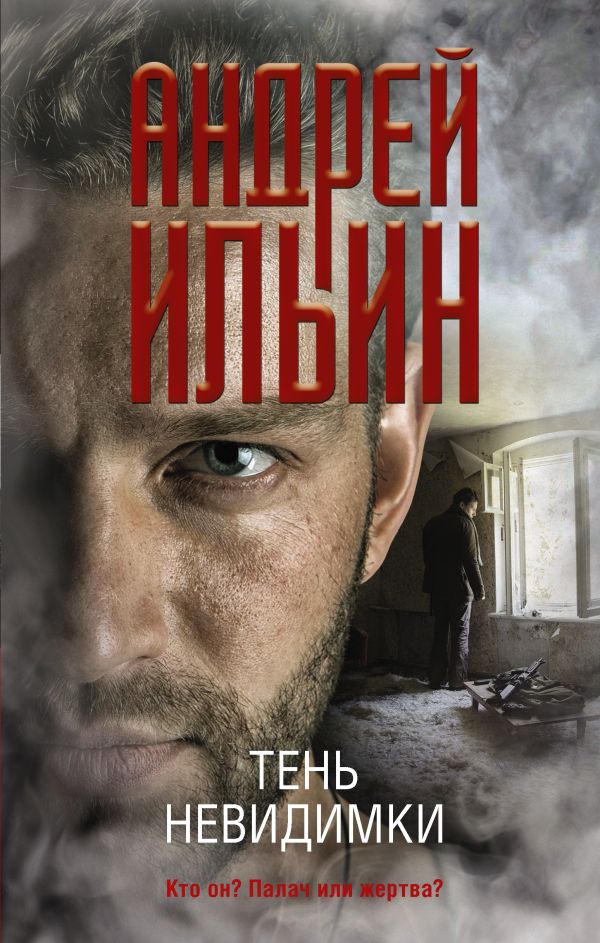 

Тень невидимки