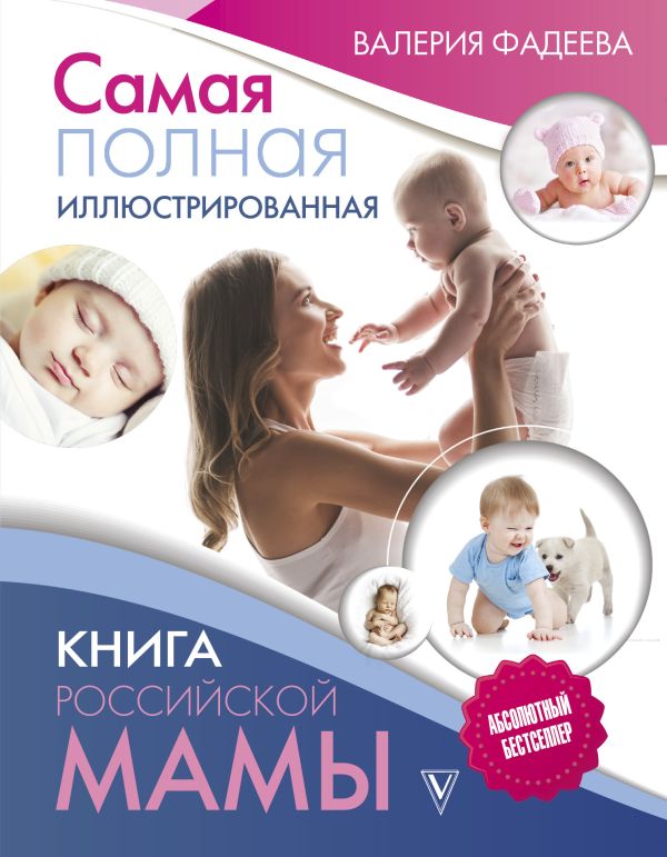 Самая полная иллюстрированная книга российской мамы Самая полная иллюстрированная книга российской мамы Фадеева В.В.