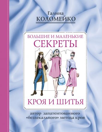 Большие и маленькие секреты кроя и шитья Большие и маленькие секреты кроя и шитья Коломейко Г.Л.