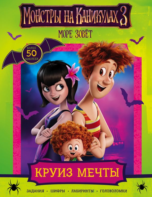 Zakazat.ru: Монстры на каникулах 3. Круиз мечты (с наклейками) (нов). .