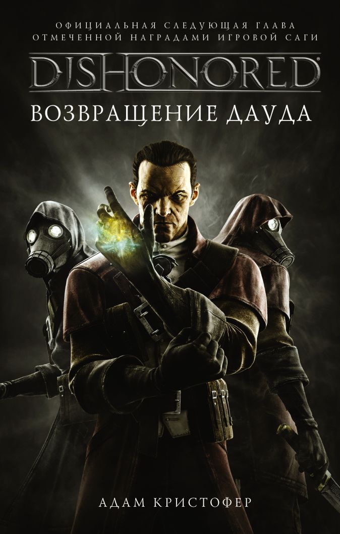 Как не убивать дауда в dishonored