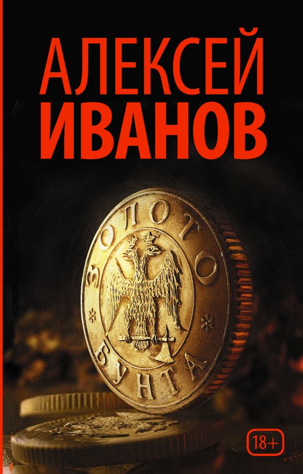 

Золото бунта