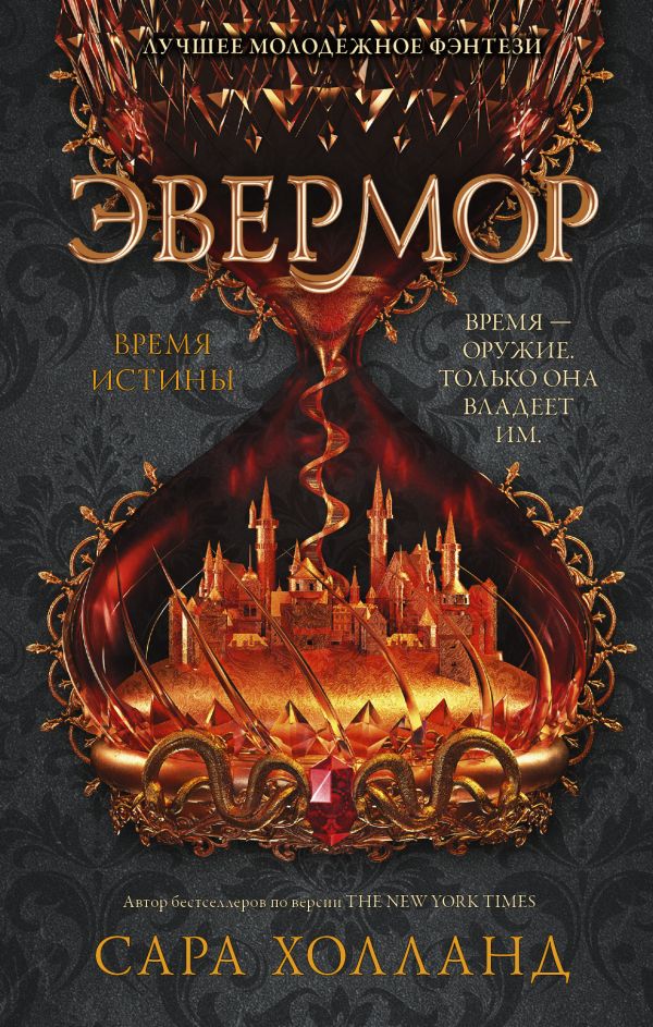 Эвермор. Время истины. Холланд Сара