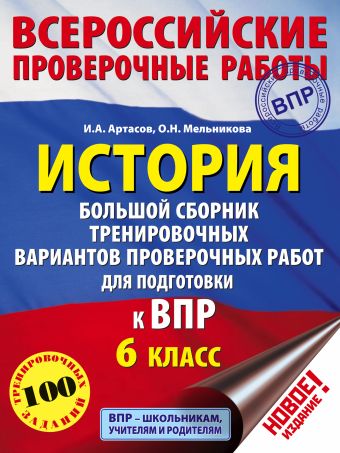 История. Большой сборник тренировочных вариантов проверочных работ для подготовки к ВПР. 6 класс История. Большой сборник тренировочных вариантов проверочных работ для подготовки к ВПР. 6 класс