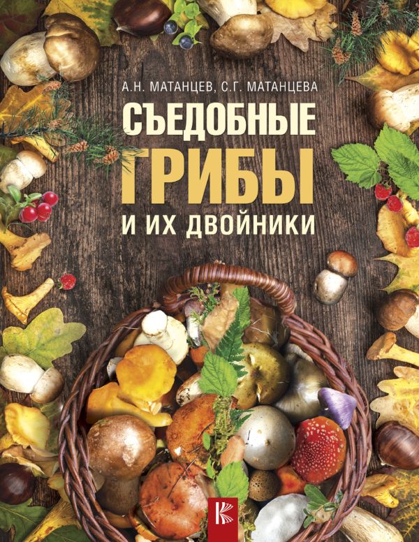 Съедобные грибы и их двойники Съедобные грибы и их двойники Матанцев А.Н., Матанцева С.Г.