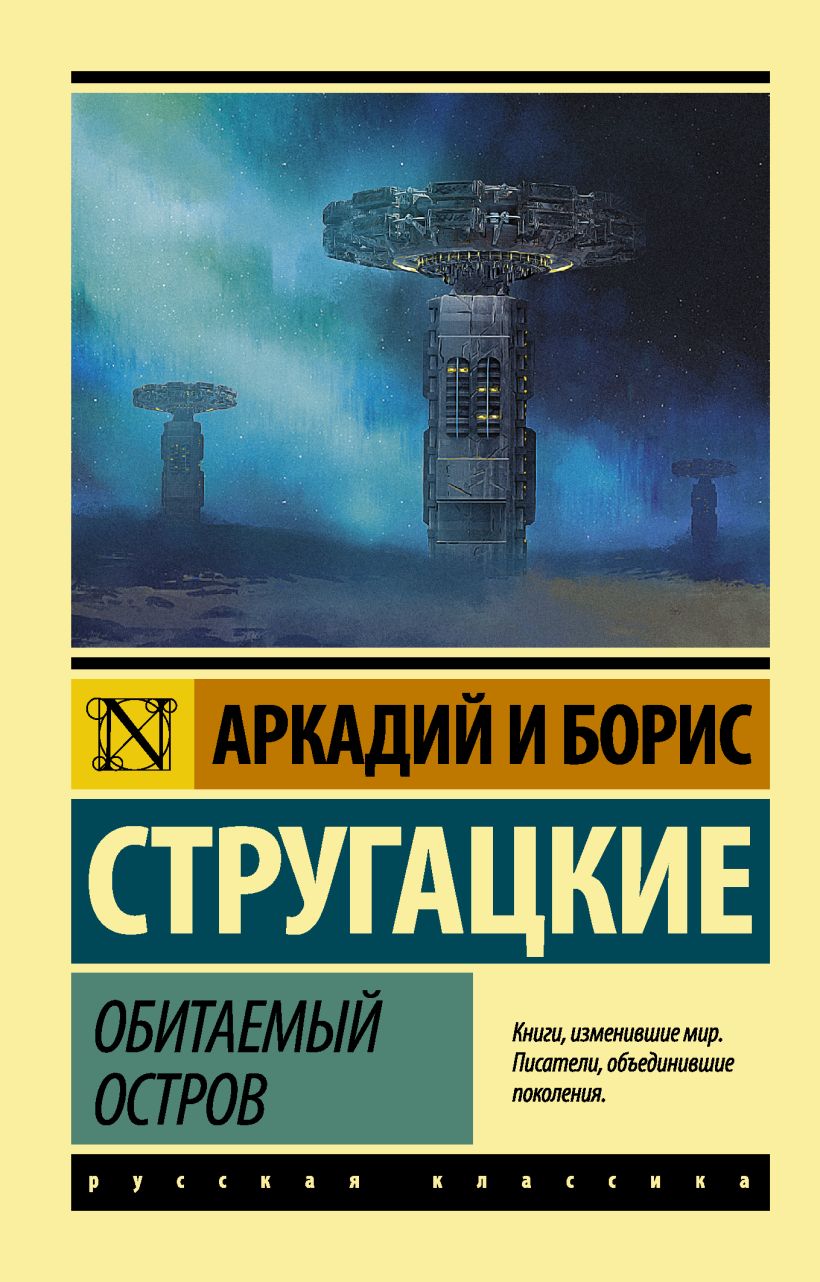 Книга Обитаемый остров • Аркадий и Борис Стругацкие – купить книгу по ...