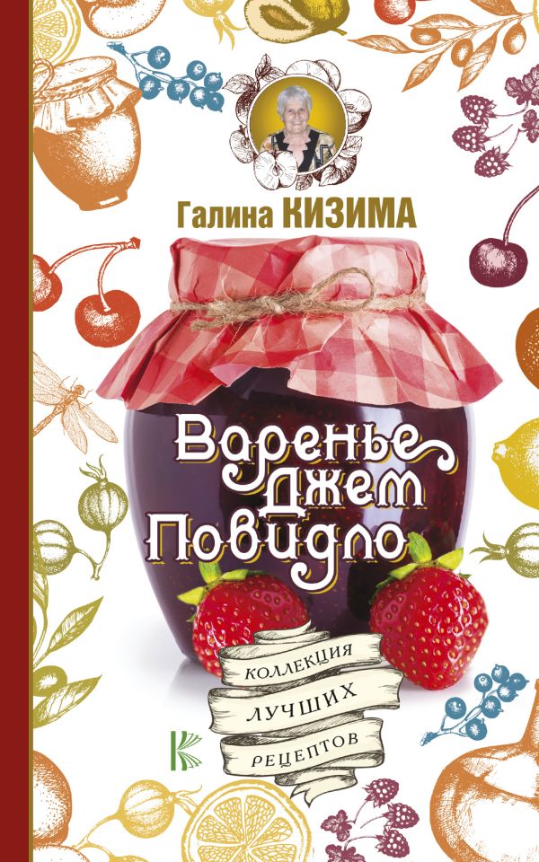 Кизима Галина Александровна Варенье, джем, повидло. Коллекция лучших рецептов