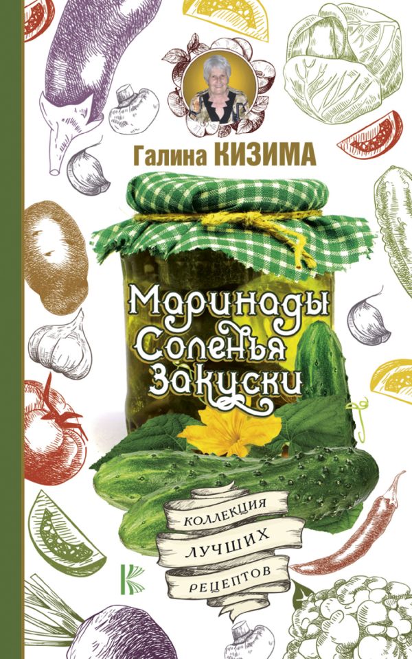 Маринады, соленья, закуски. Коллекция лучших рецептов Маринады, соленья, закуски. Коллекция лучших рецептов Кизима Г.А.