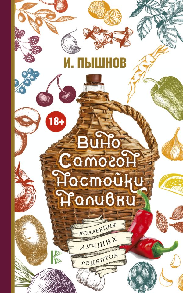 Вино, самогон, настойки, наливки. Коллекция лучших рецептов Вино, самогон, настойки, наливки. Коллекция лучших рецептов Пышнов И.Г.