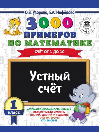 3000 примеров по математике. 1 класс. Устный счет. Счет от 1 до 10. 3000 примеров по математике. 1 класс. Устный счет. Счет от 1 до 10. Узорова О.В.